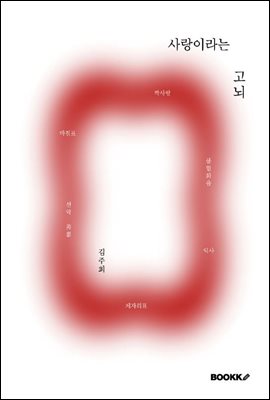 사랑이라는 고뇌