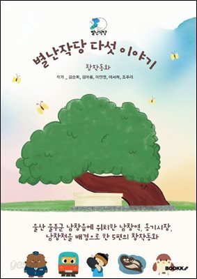 별난작당 다섯 이야기