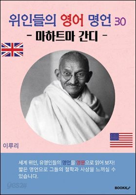 위인들의 영어 명언 30 (마하트마 간디)