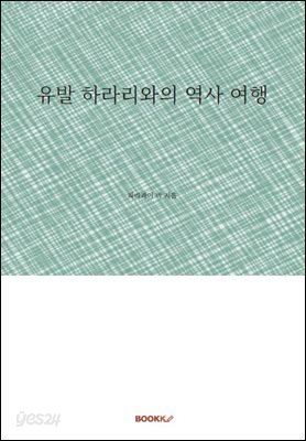 유발 하라리와의 역사 여행