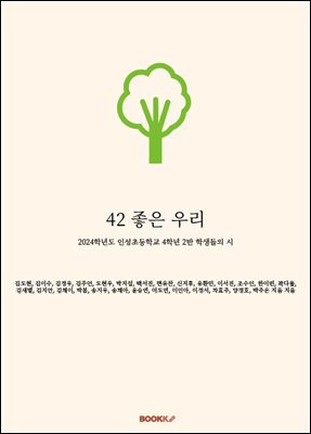 42 좋은 우리