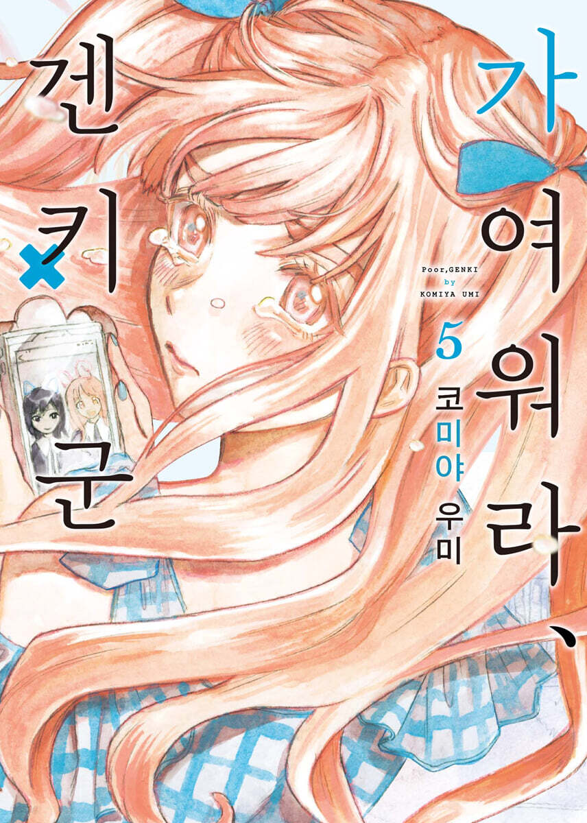 가여워라, 겐키 군 5