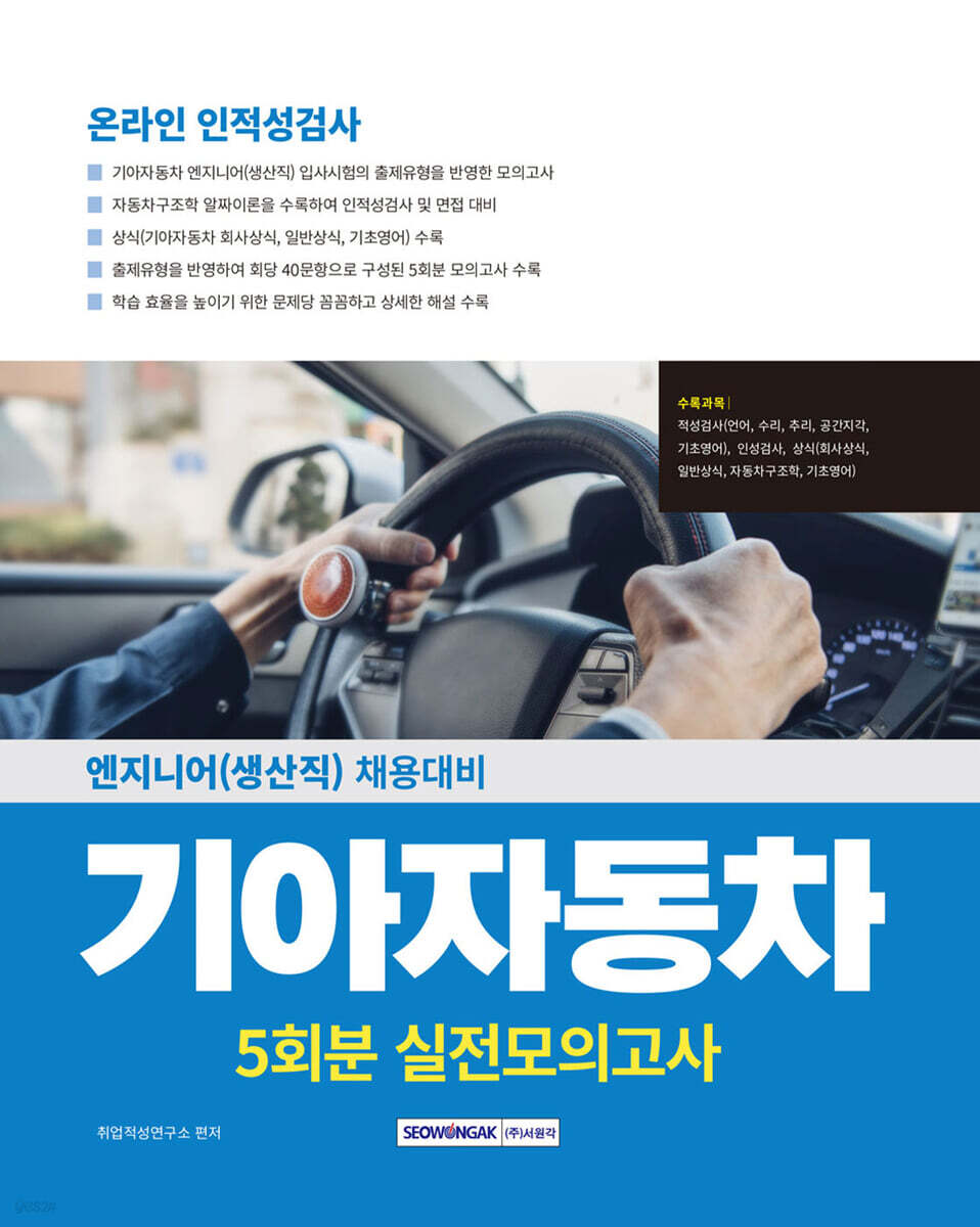2025 기아자동차 온라인 인적성검사 5회분 실전모의고사