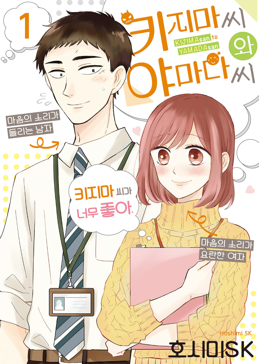 키지마 씨와 야마다 씨 1