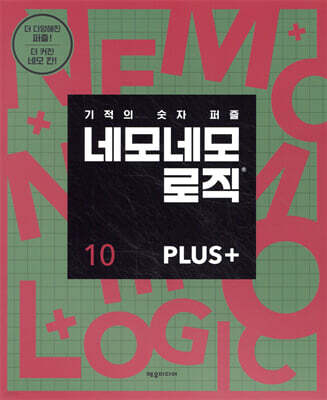 네모네모 로직 PLUS 10