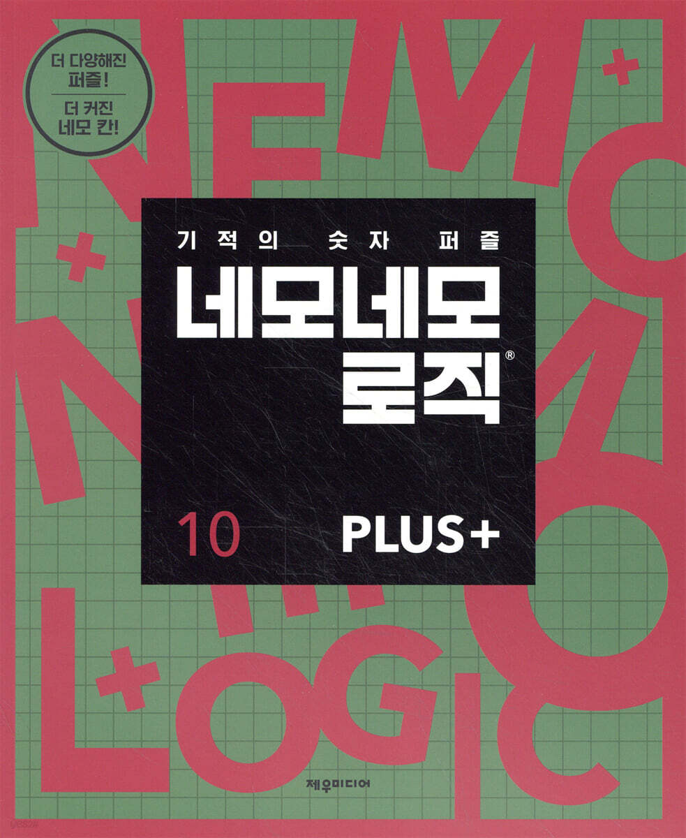 네모네모 로직 PLUS 10