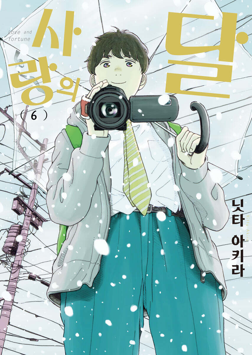 사랑의 달 6