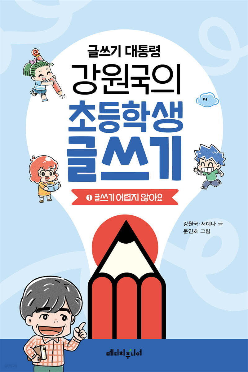 글쓰기 대통령 강원국의 초등학생 글쓰기 1