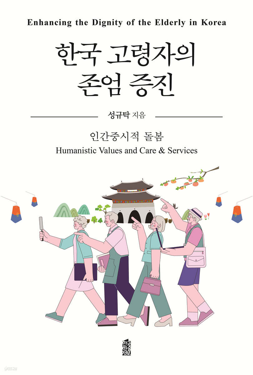 한국 고령자의 존엄 증진