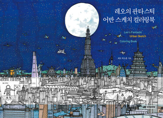 레오의 판타스틱 어반 스케치 컬러링북