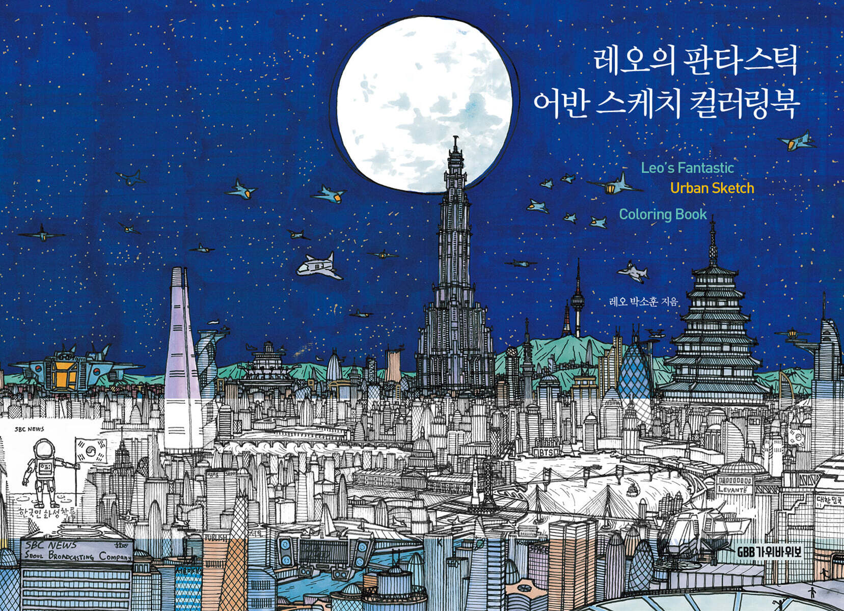 레오의 판타스틱 어반 스케치 컬러링북