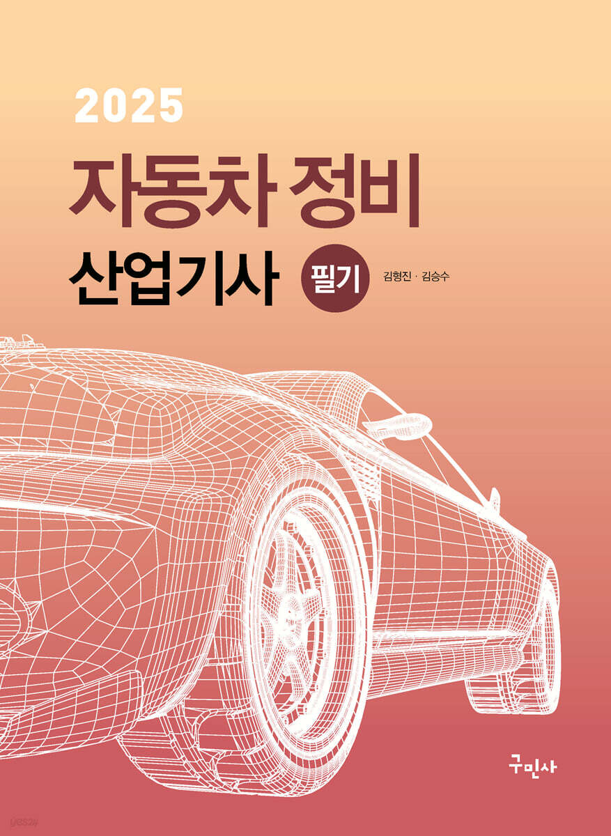 2025 자동차정비산업기사 필기