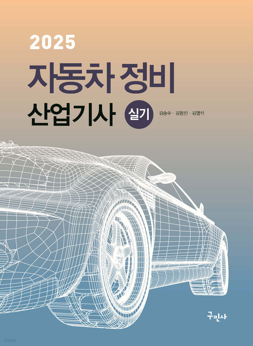 2025 자동차정비산업기사 실기