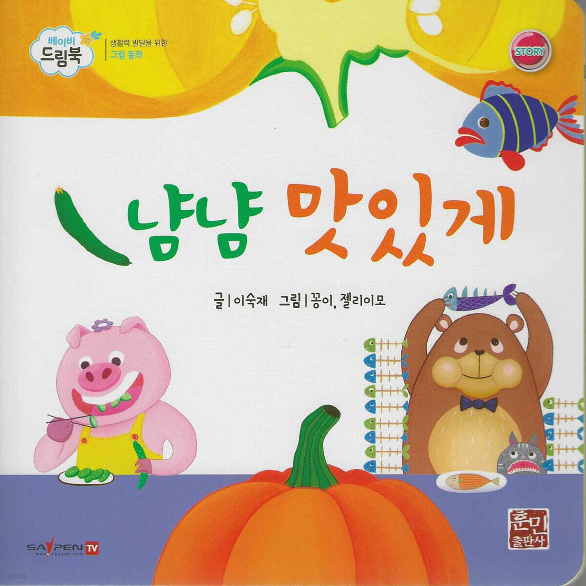 베이비드림북 냠냠 맛있게