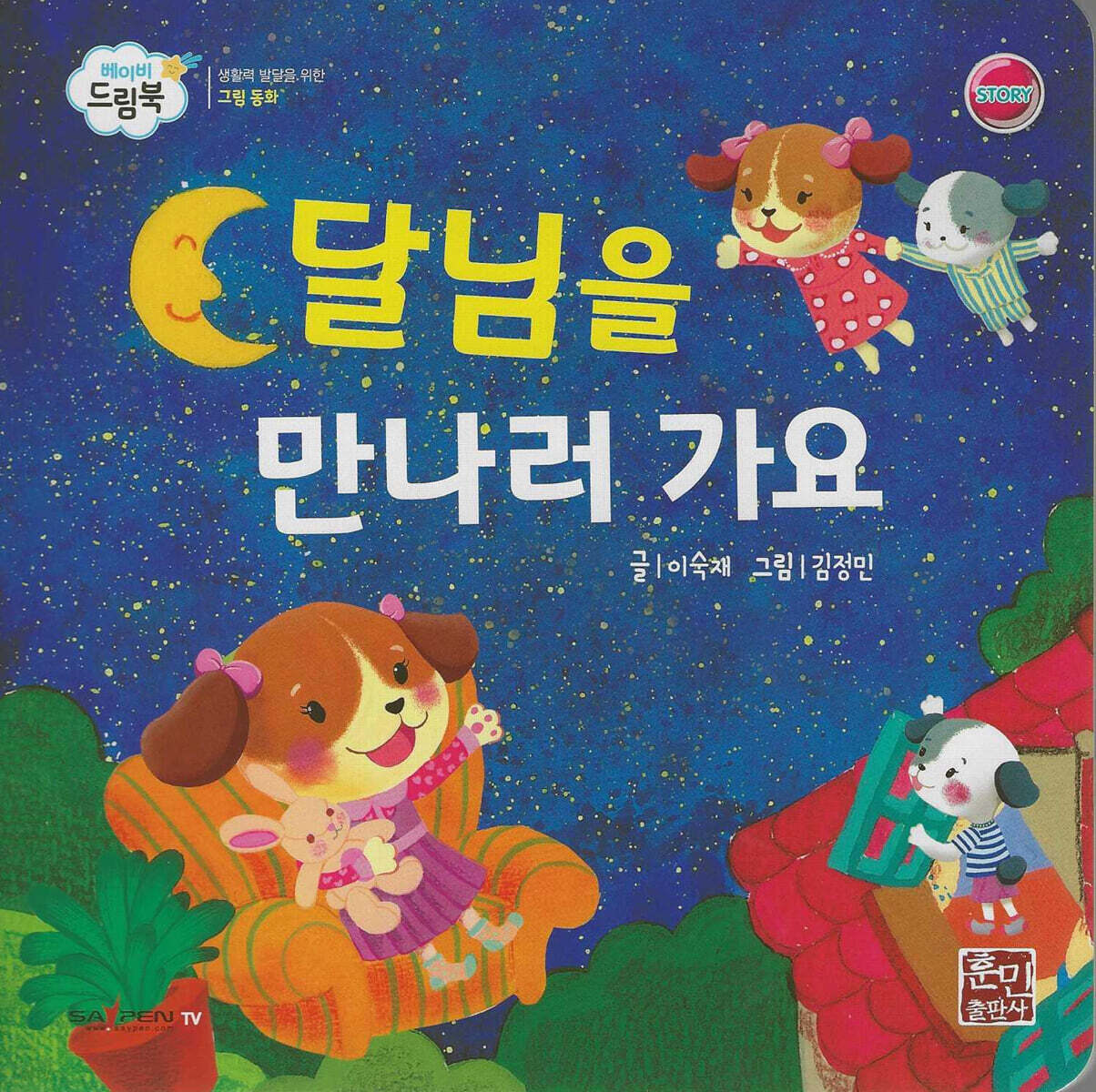 베이비드림북 달님을 만나러 가요