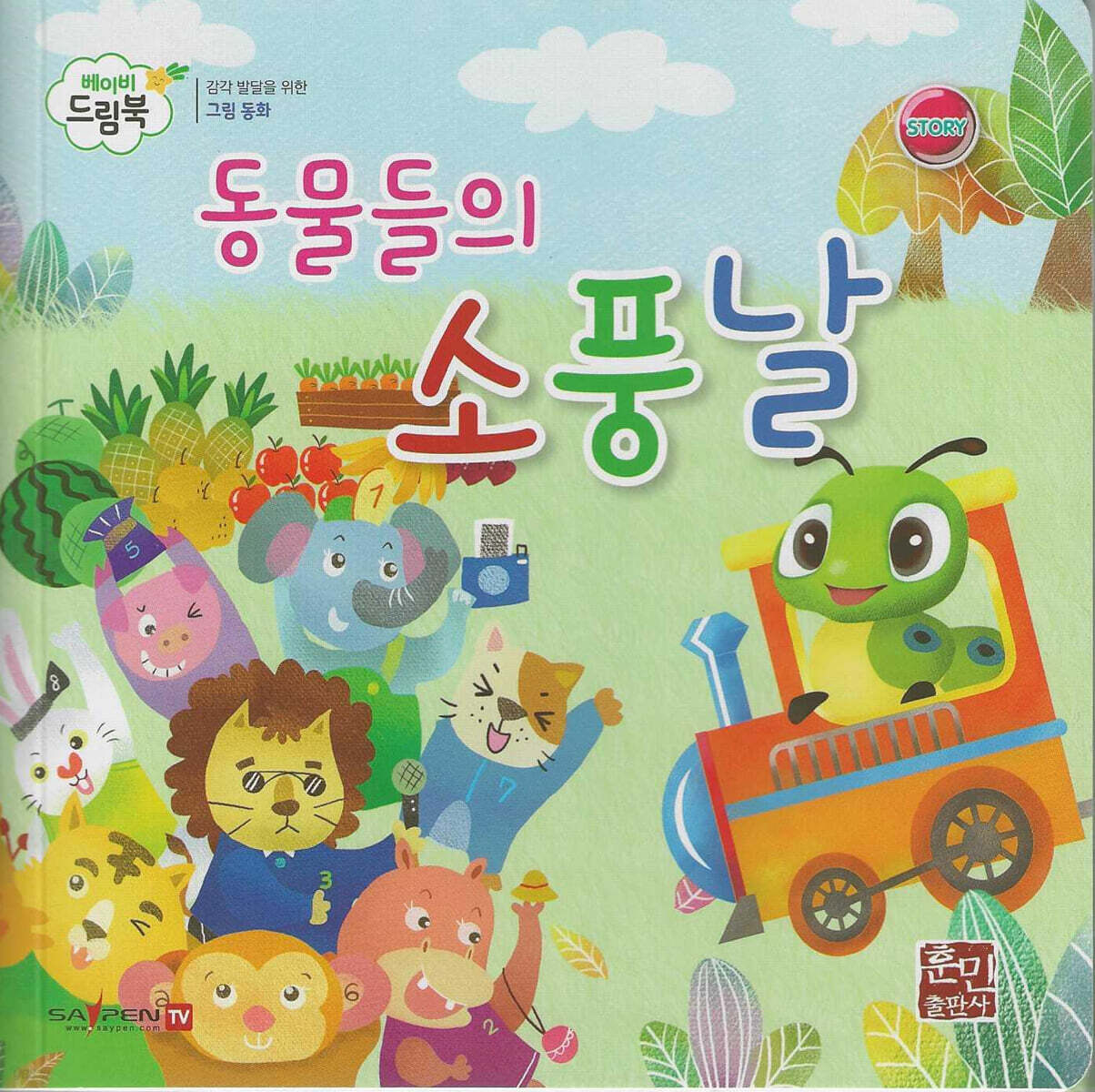 베이비드림북 동물들의 소풍날 - 예스24