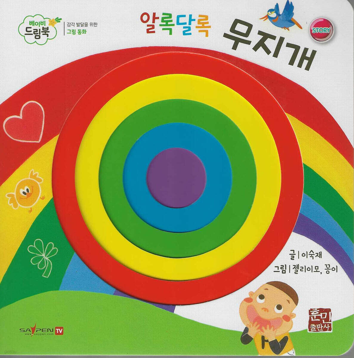 베이비드림북 알록달록 무지개