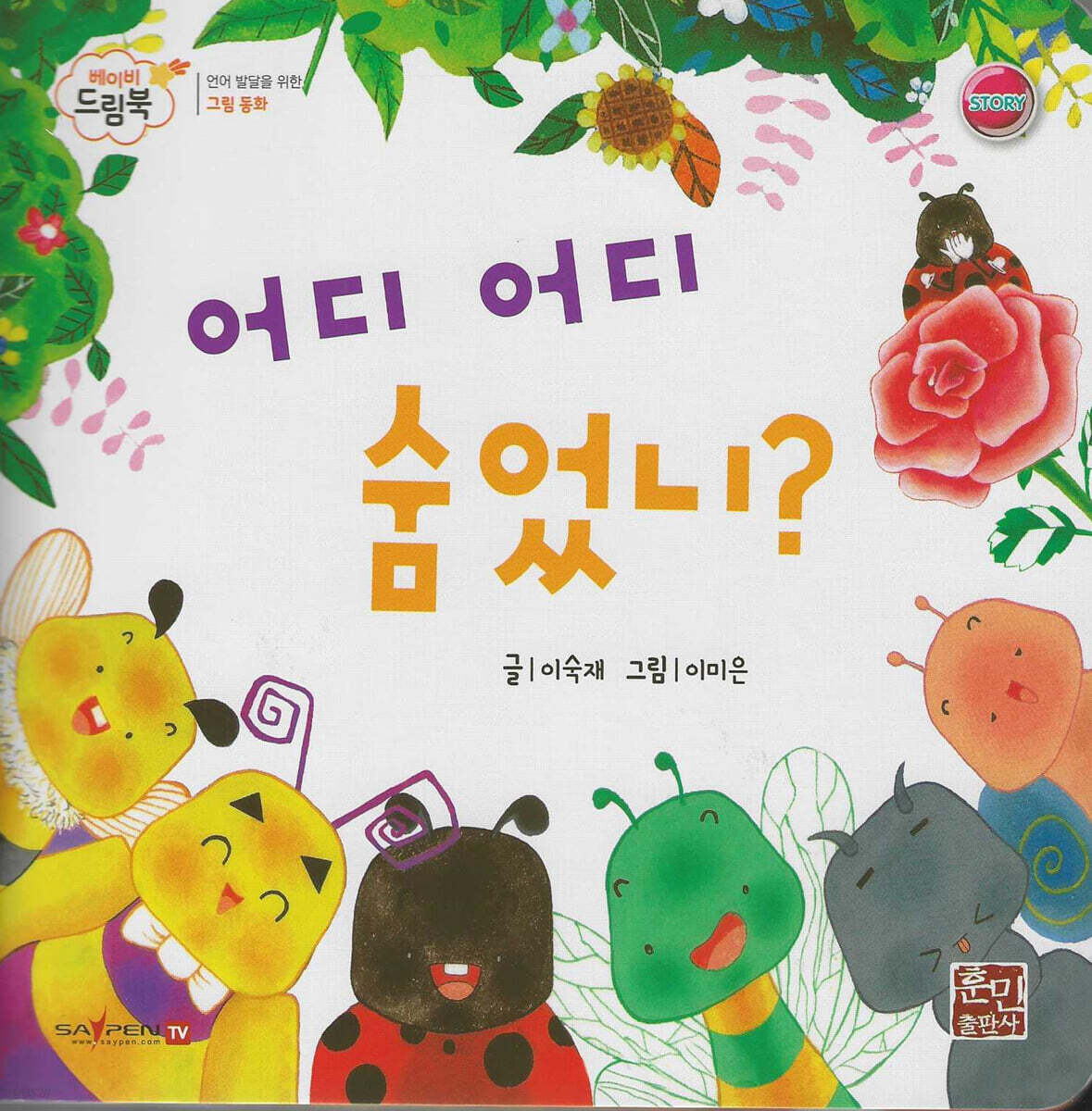 베이비드림북 어디 어디 숨었니?