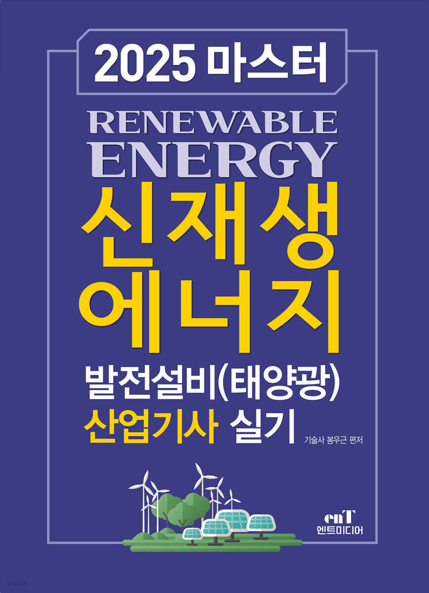 2025 마스터 신재생에너지 발전설비(태양광) 산업기사 실기