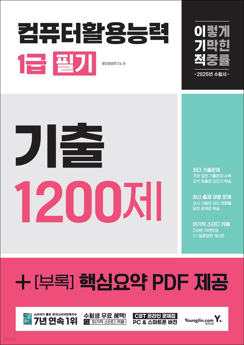 2025 이기적 컴퓨터활용능력 1급 필기 기출 1200제