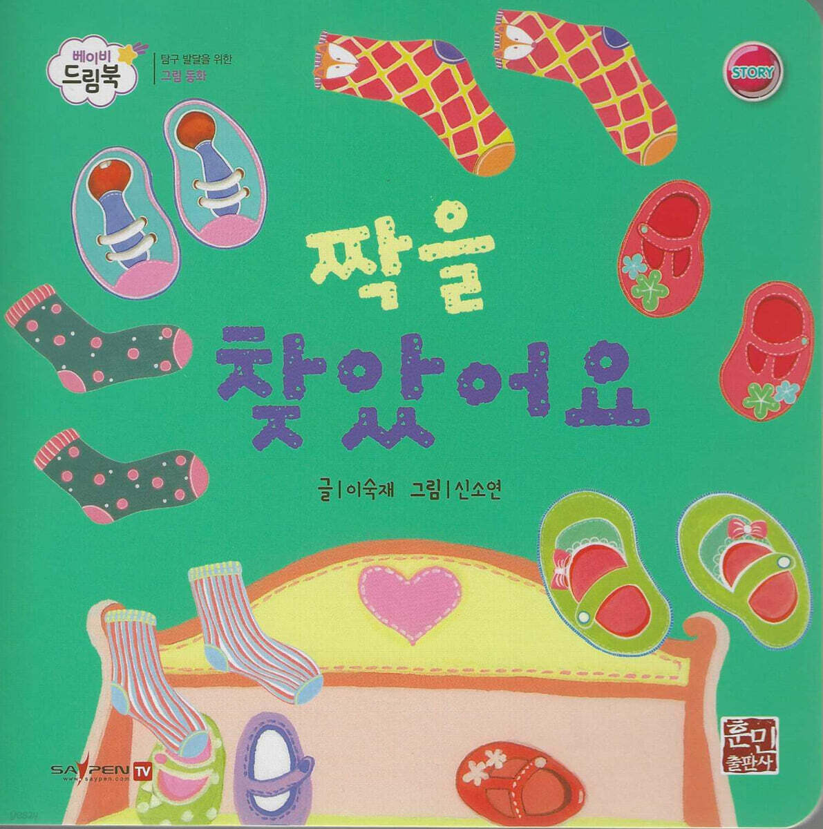 베이비드림북 짝을 찾았어요