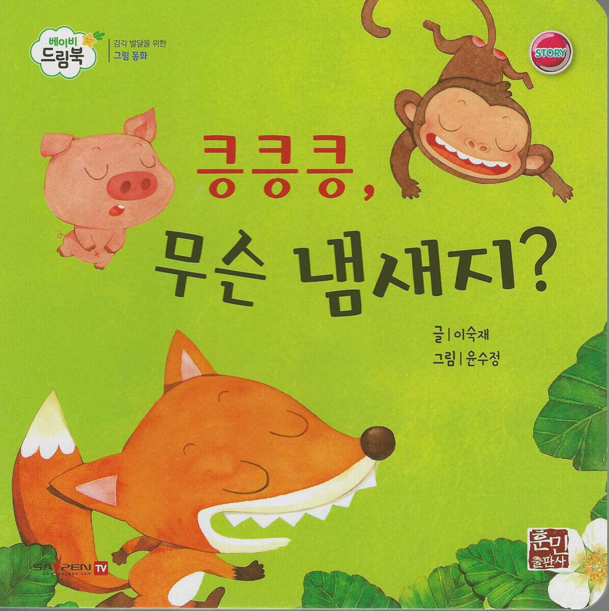 베이비드림북 킁킁, 무슨 냄새지?