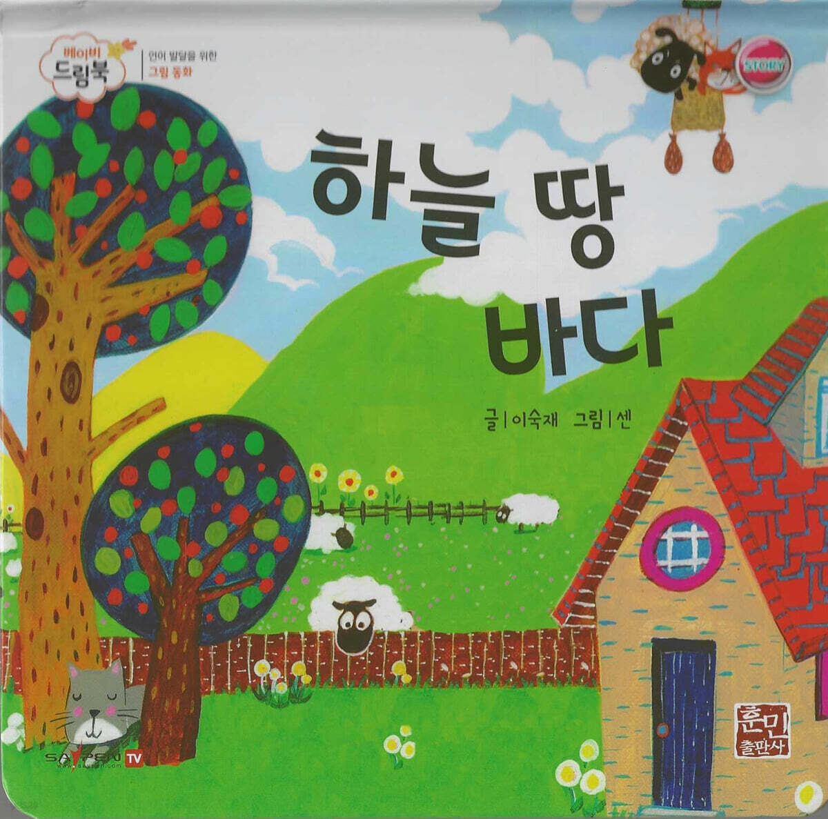 베이비드림북 하늘 땅 바다