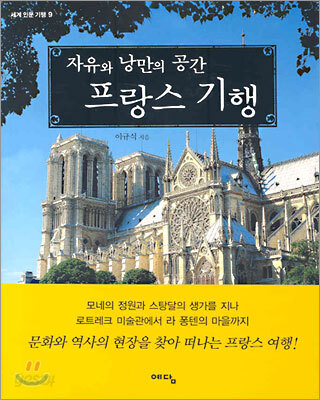 자유와 낭만의 공간 프랑스 기행