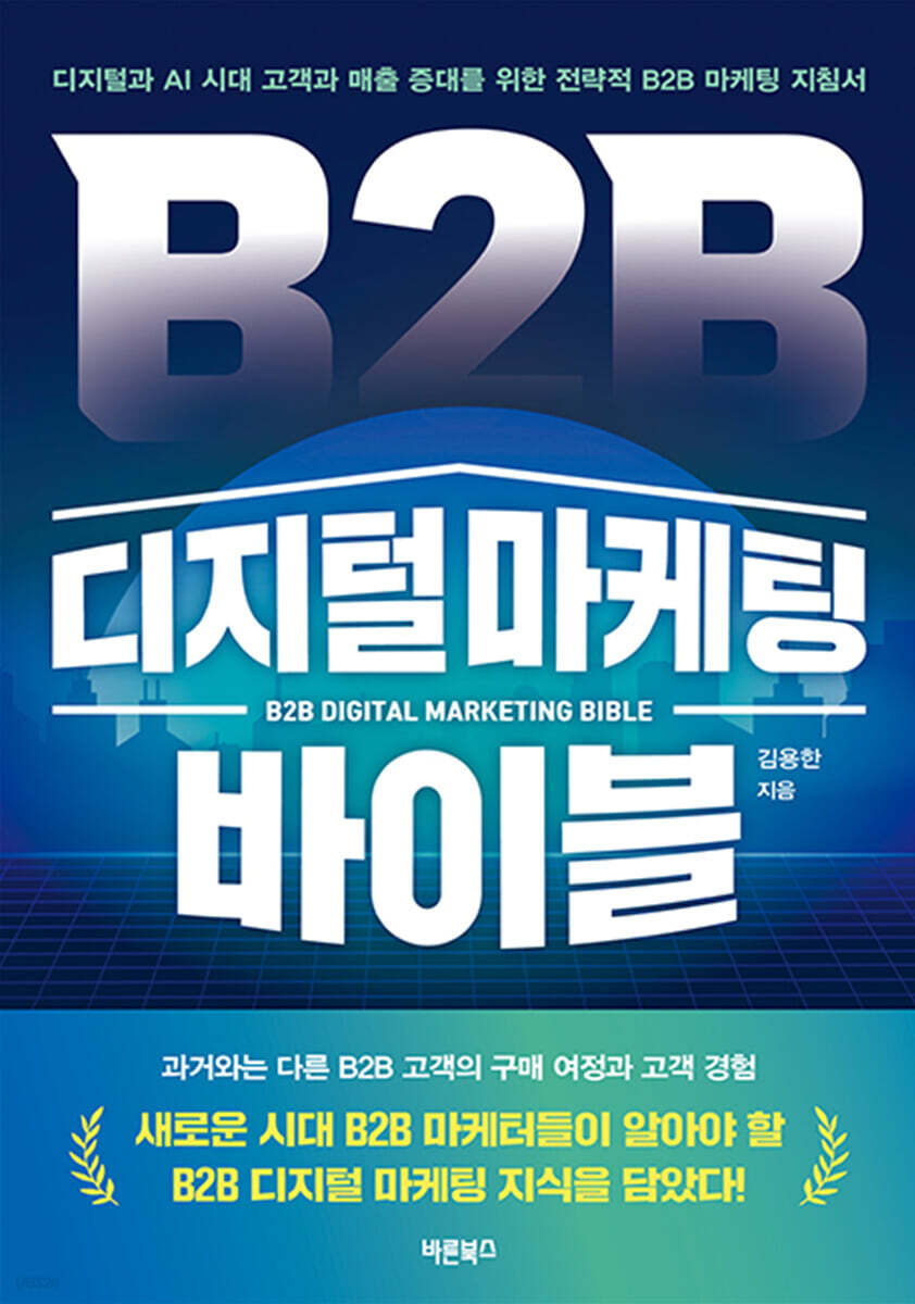 B2B 디지털 마케팅 바이블