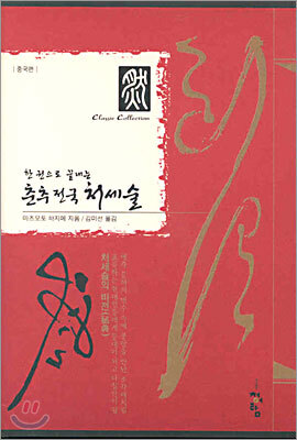 한 권으로 끝내는 춘추전국 처세술