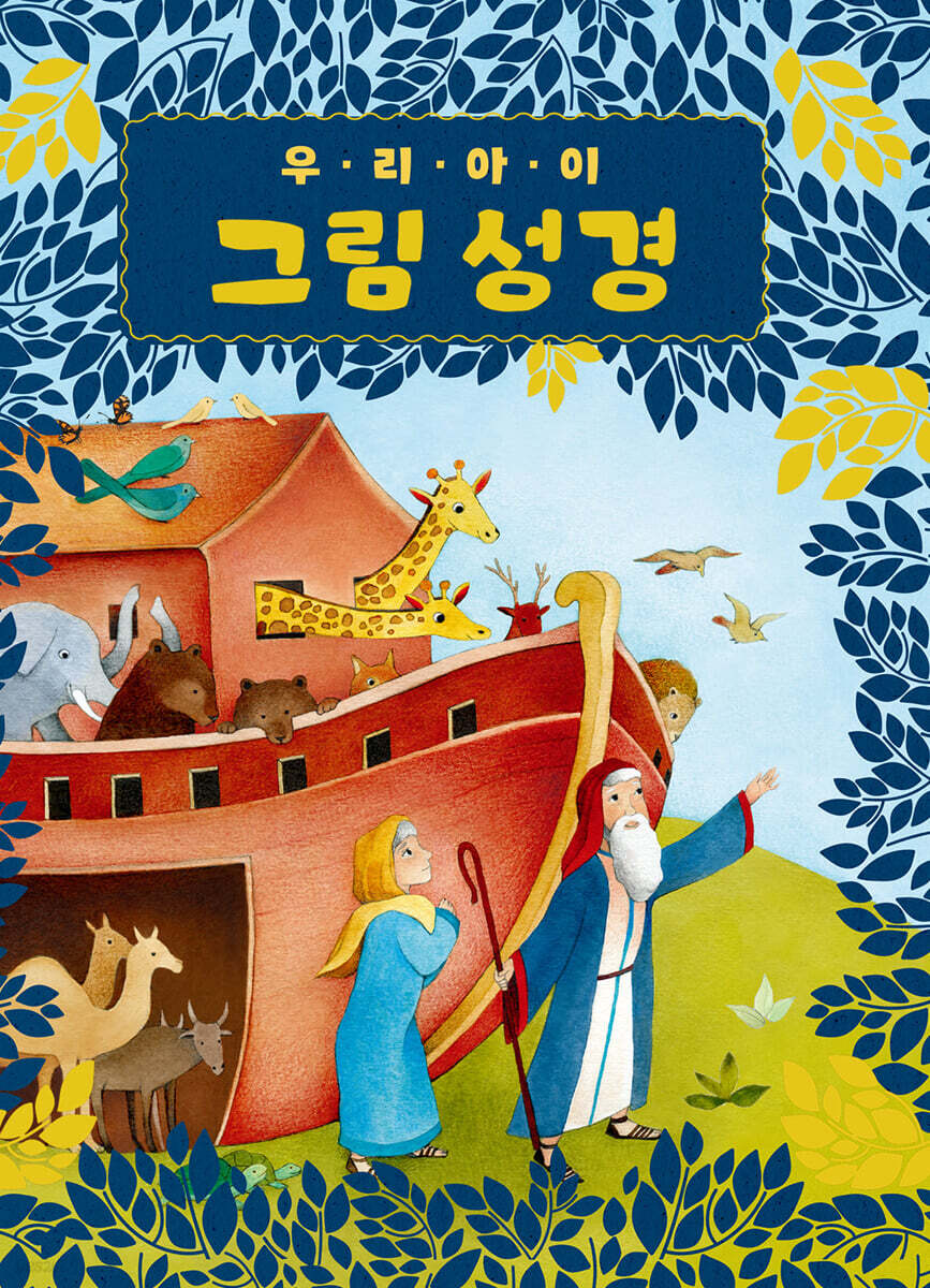 우리 아이 그림성경