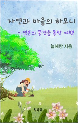 자연과 마음의 하모니