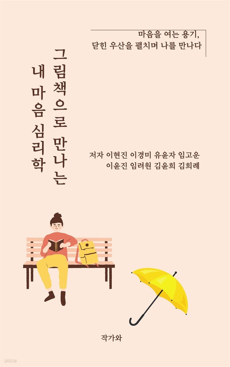그림책으로 만나는 내 마음 심리학