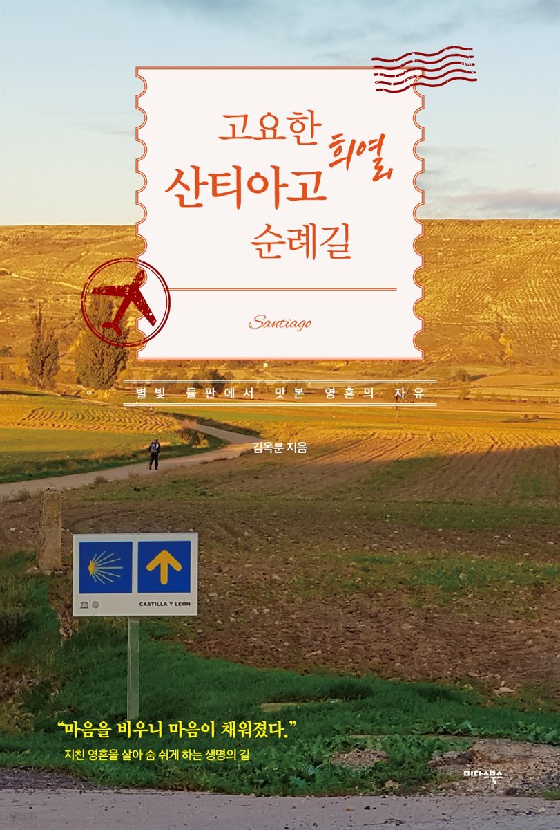 고요한 희열, 산티아고 순례길