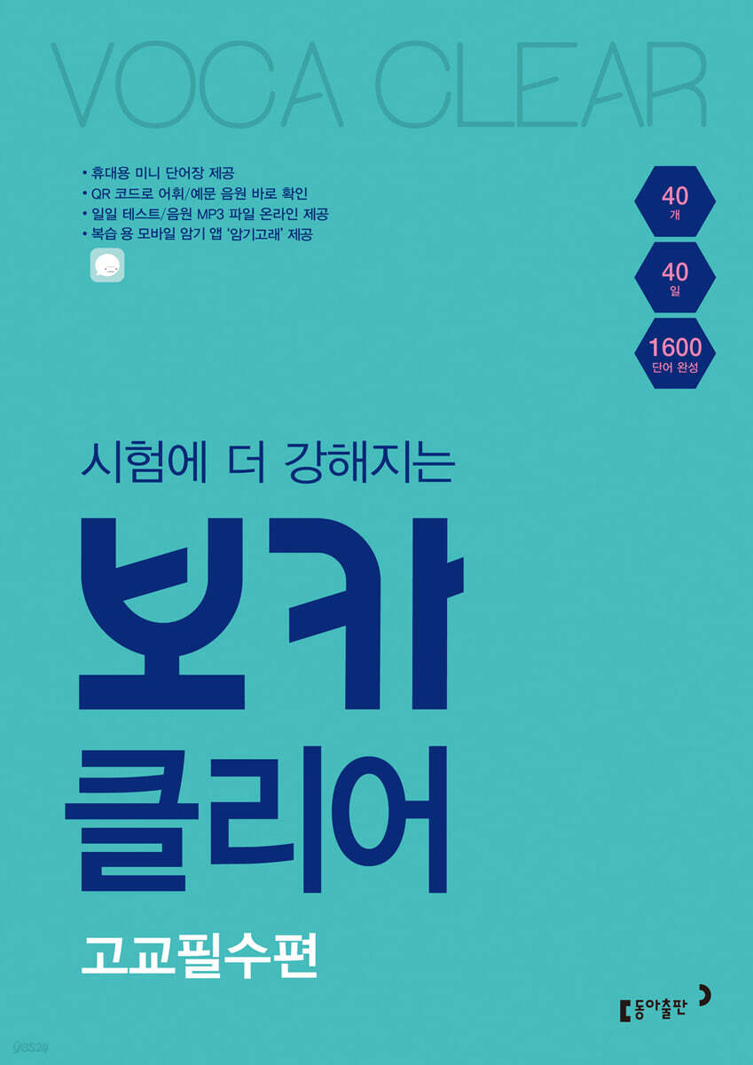 시험에 더 강해지는 보카클리어 : 고교필수편