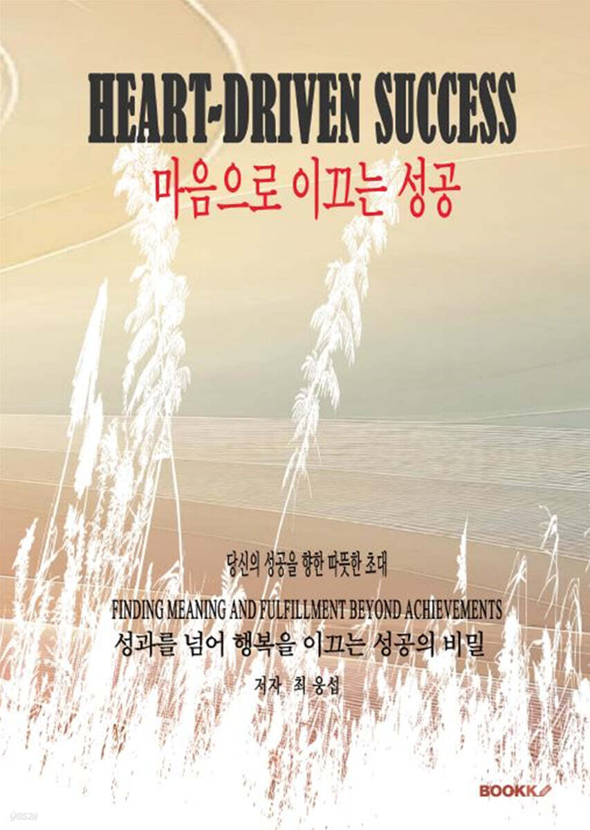 Heart-Driven Success 마음으로 이끄는 성공