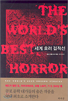 세계 호러 걸작선
