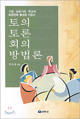 토의 토론 회의 방법론