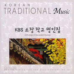 KBS 소장 작고 명인집