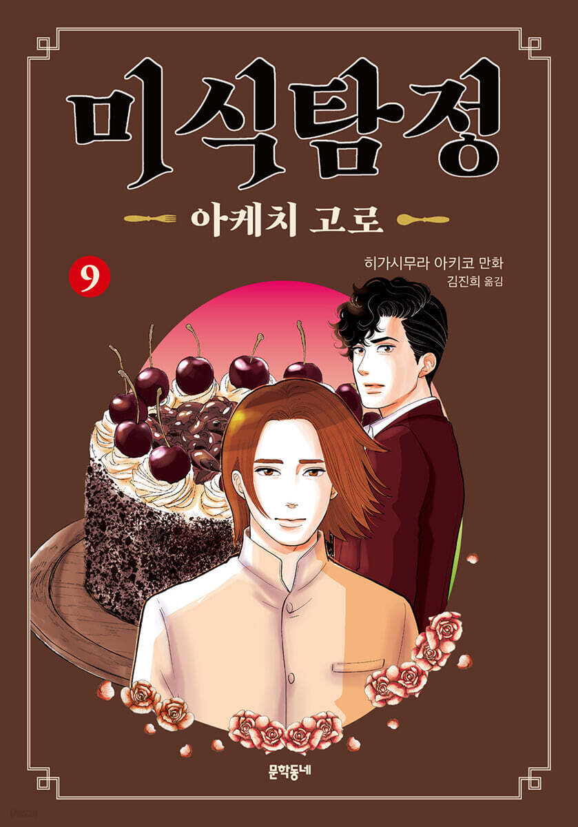 미식탐정 아케치 고로 09권