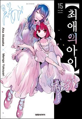 최애의 아이 15권