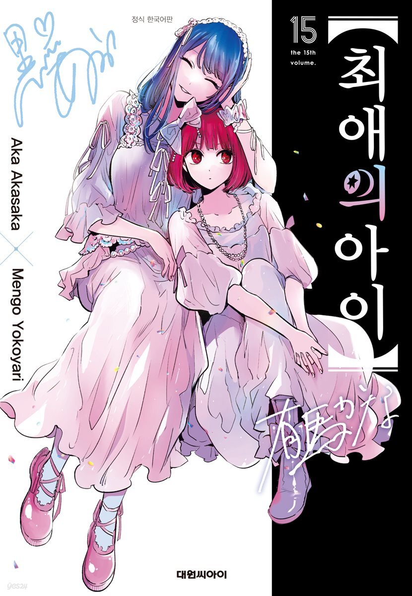 최애의 아이 15권