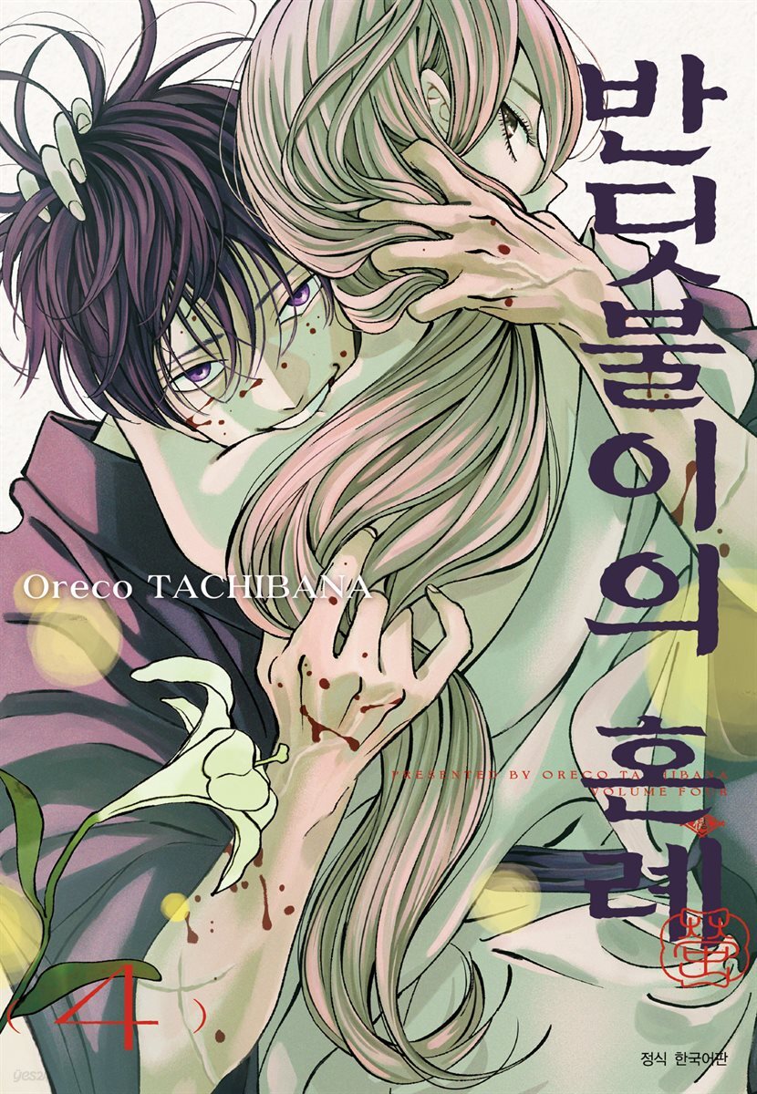 반딧불이의 혼례 04권
