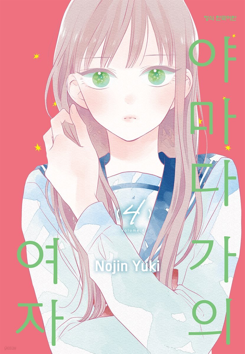 야마다 가의 여자 04권