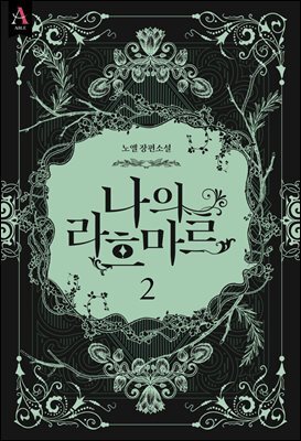 나의 라흐마르 3부 2권 (완결)