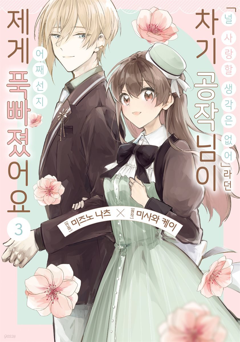 <널 사랑할 생각은 없어>라던 차기 공작님이 어째선지 제게 푹 빠졌어요 03권