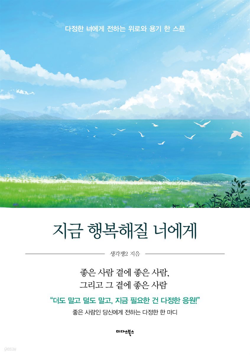 지금 행복해질 너에게