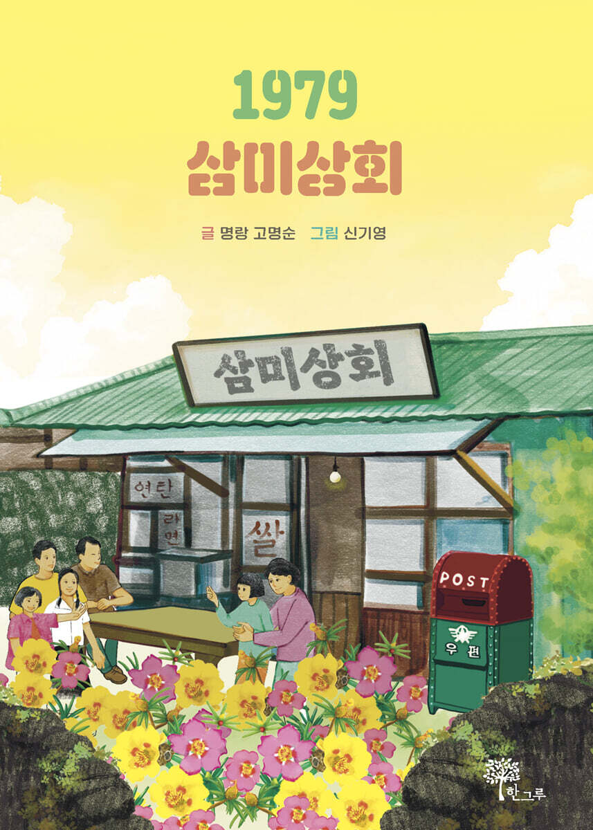1979 삼미상회 - 예스24