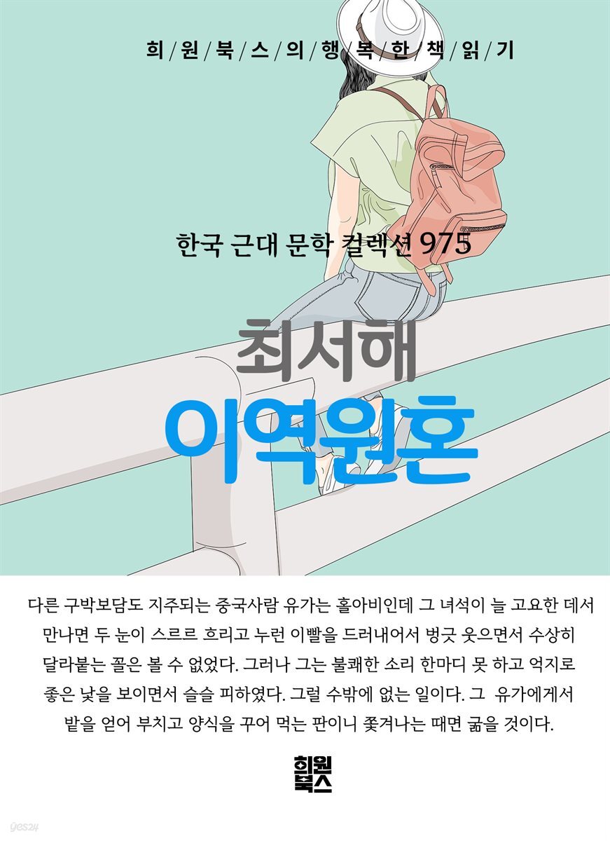 최서해 - 이역원혼