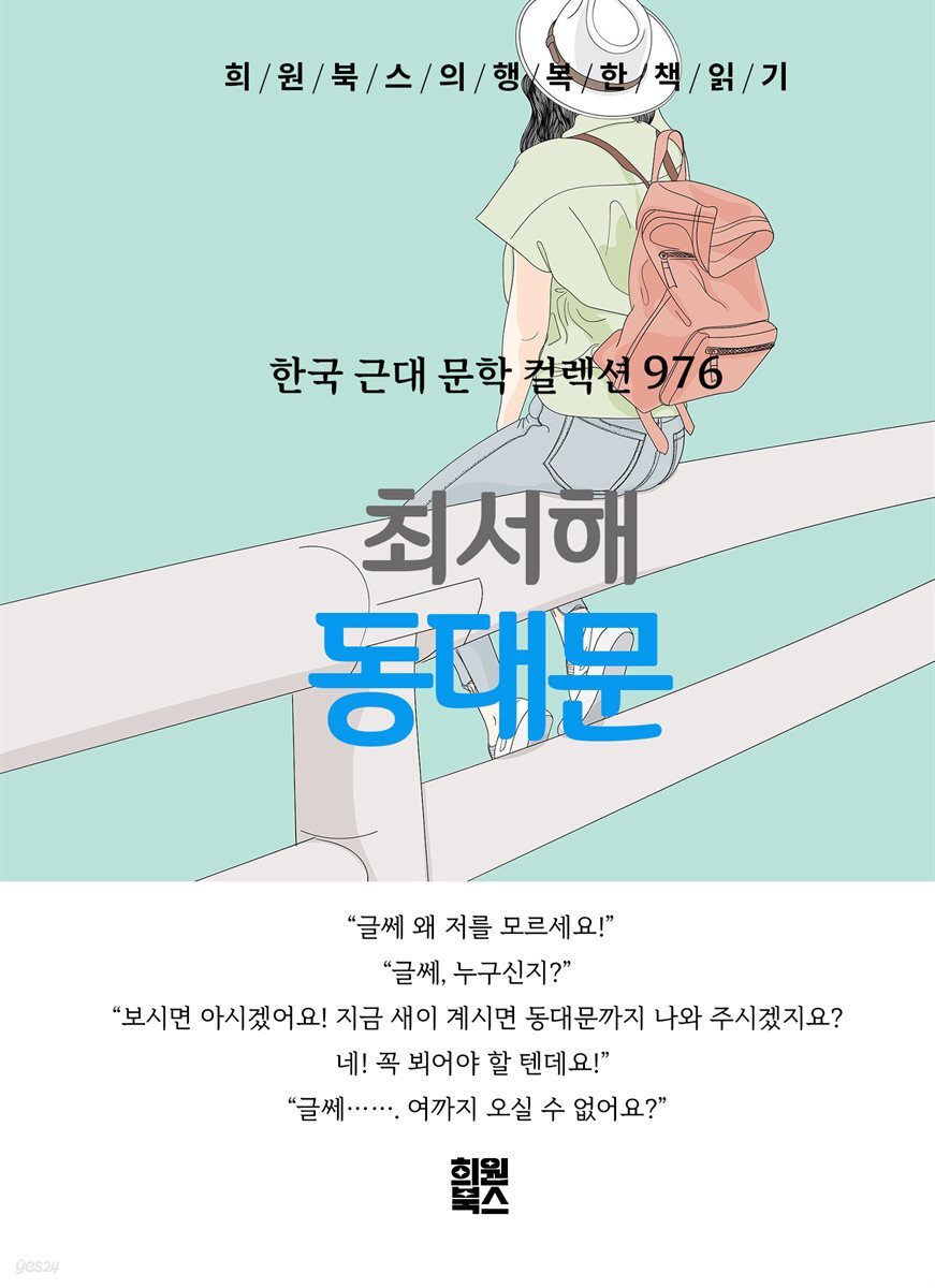 최서해 - 동대문